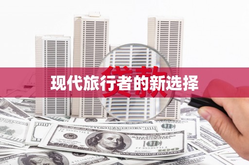 祁县现代旅行者的新选择