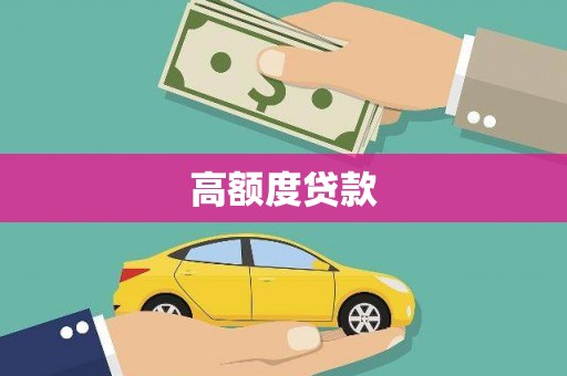 赤壁高额度贷款