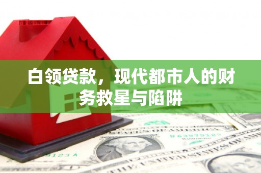 合浦白领贷款，现代都市人的财务救星与陷阱