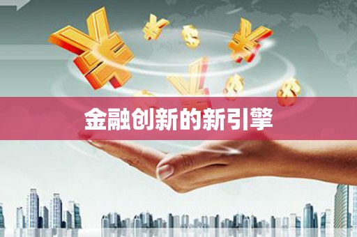 卓尼金融创新的新引擎