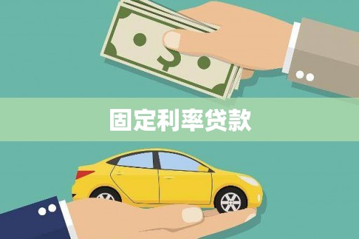 贡寮固定利率贷款