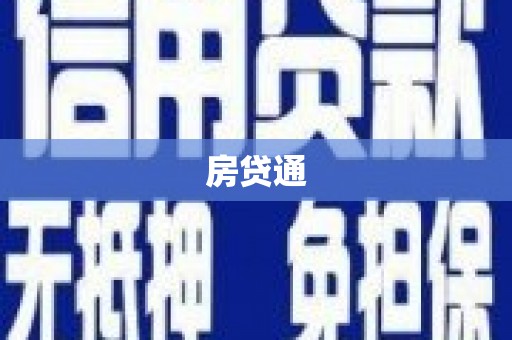 路南房贷通