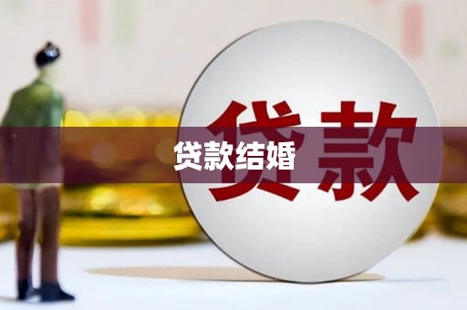 君山贷款结婚