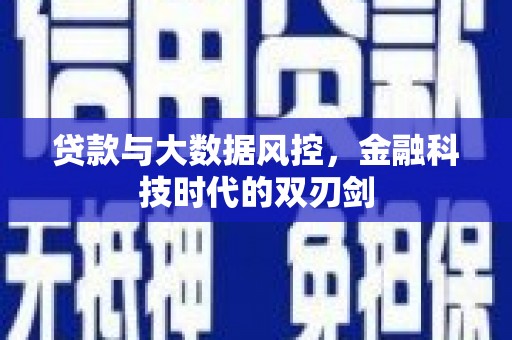 江干贷款与大数据风控，金融科技时代的双刃剑
