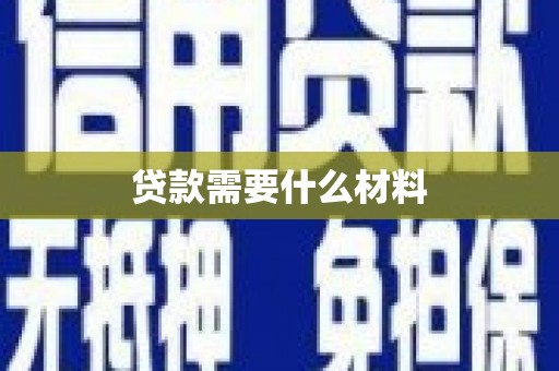 嵊州贷款需要什么材料