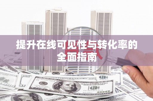 圣方济各堂区提升在线可见性与转化率的全面指南