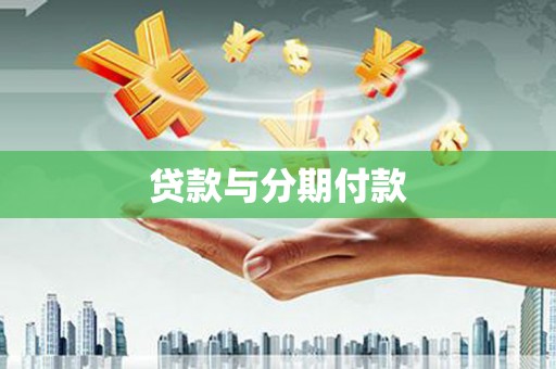 大名贷款与分期付款