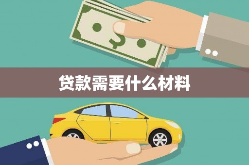 青羊贷款需要什么材料