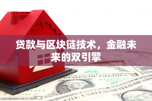 秀山贷款与区块链技术，金融未来的双引擎