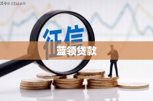 井陉矿区蓝领贷款
