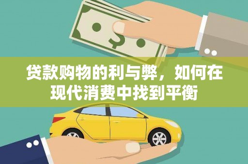 邱县贷款购物的利与弊，如何在现代消费中找到平衡