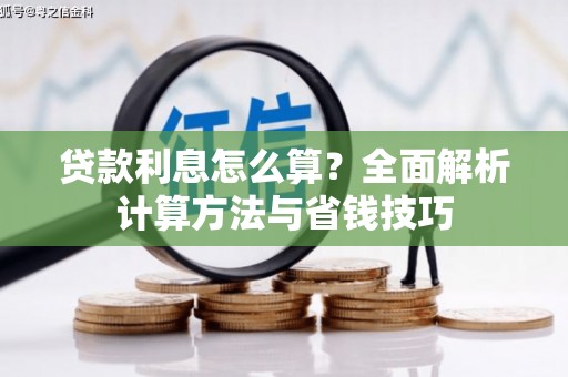 涵江贷款利息怎么算？全面解析计算方法与省钱技巧