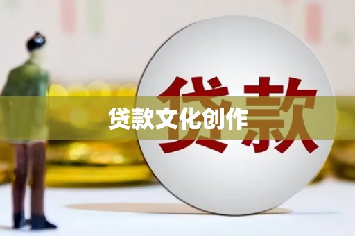 天涯贷款文化创作