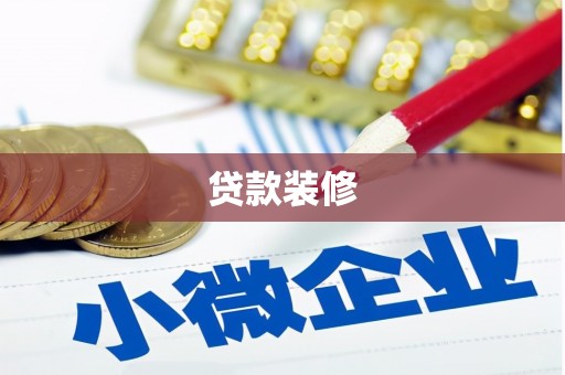 清涧贷款装修