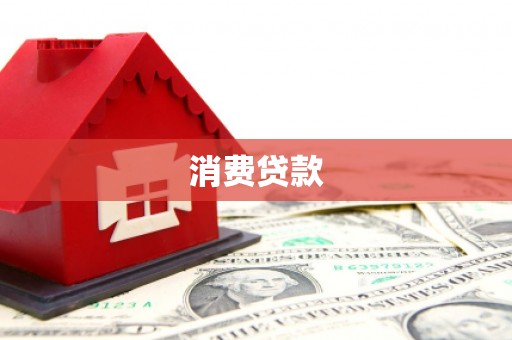 泗阳消费贷款