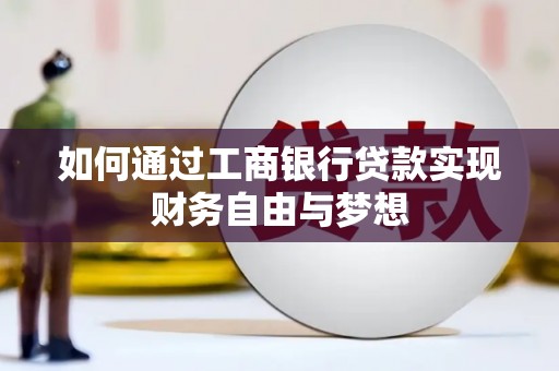 学甲如何通过工商银行贷款实现财务自由与梦想