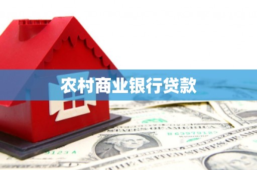 门头沟农村商业银行贷款