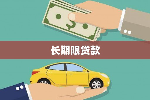 周宁长期限贷款