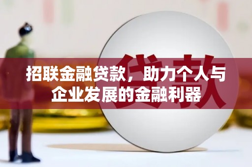 岳塘招联金融贷款，助力个人与企业发展的金融利器
