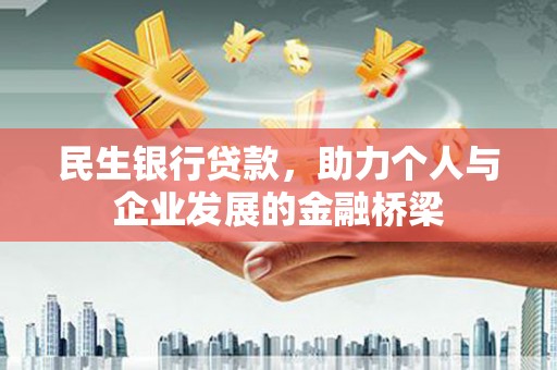 溆浦民生银行贷款，助力个人与企业发展的金融桥梁