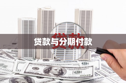 雨花台贷款与分期付款