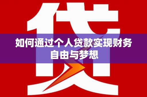 邗江如何通过个人贷款实现财务自由与梦想