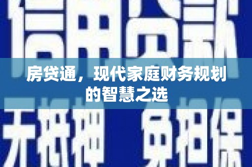 大安房贷通，现代家庭财务规划的智慧之选