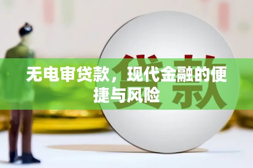 科尔沁无电审贷款，现代金融的便捷与风险