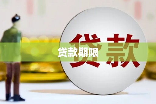 唐山贷款期限