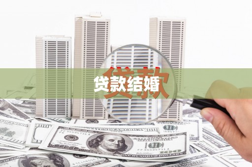 大邑贷款结婚