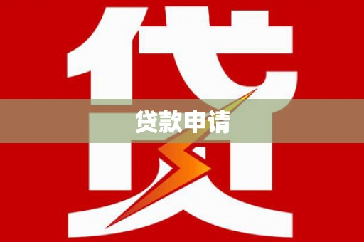 西峰贷款申请