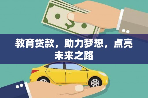 西青教育贷款，助力梦想，点亮未来之路