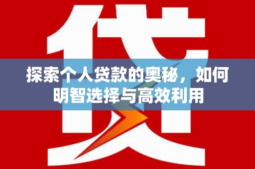 大宁探索个人贷款的奥秘，如何明智选择与高效利用