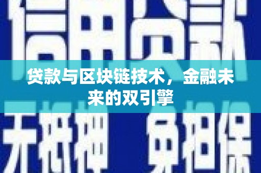 岚皋贷款与区块链技术，金融未来的双引擎