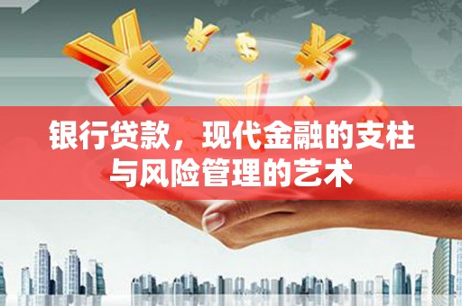 郑州银行贷款，现代金融的支柱与风险管理的艺术