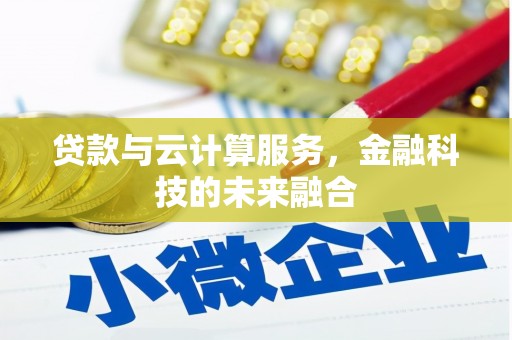 双江贷款与云计算服务，金融科技的未来融合