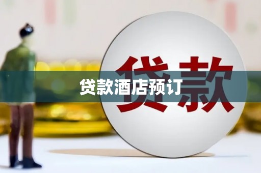 吉首贷款酒店预订