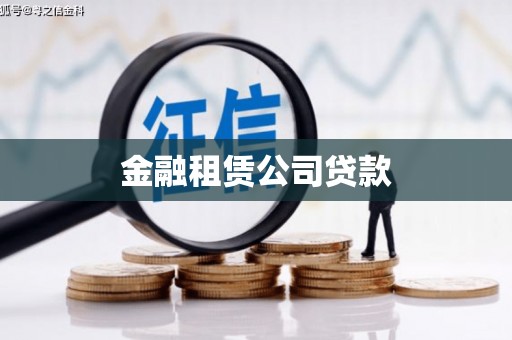 汶上金融租赁公司贷款