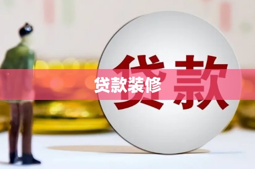 名间贷款装修