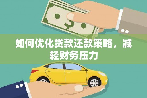 三水如何优化贷款还款策略，减轻财务压力