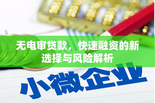 钟楼无电审贷款，快速融资的新选择与风险解析