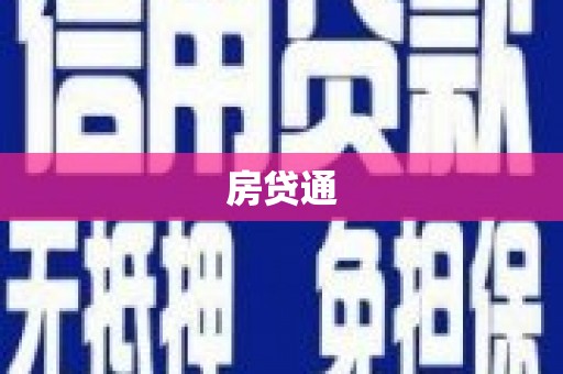 富顺房贷通
