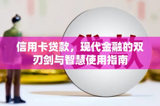 新民信用卡贷款，现代金融的双刃剑与智慧使用指南
