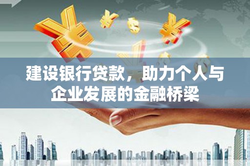 西平建设银行贷款，助力个人与企业发展的金融桥梁