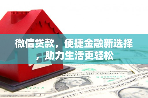 嘉禾微信贷款，便捷金融新选择，助力生活更轻松