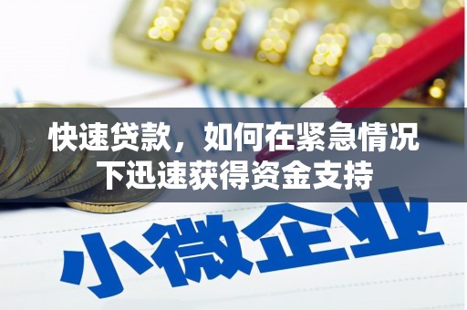 邵东快速贷款,如何在紧急情况下迅速获得资金支持 邵东快速贷款,如何在紧急情况下迅速获得资金支持