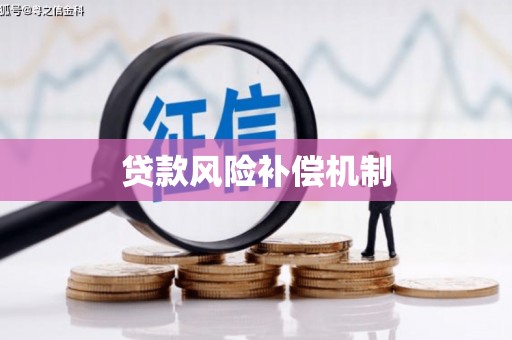 凤泉贷款风险补偿机制