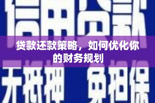 澄城贷款还款策略，如何优化你的财务规划