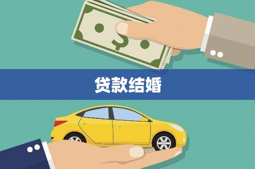 阿合奇贷款结婚