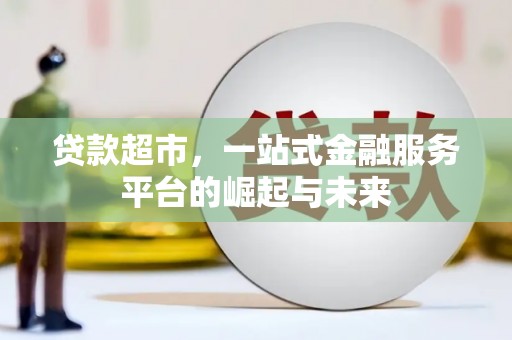永寿贷款超市，一站式金融服务平台的崛起与未来